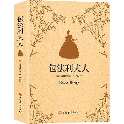 包法利夫人（福楼拜代表作，让雨果、米兰·昆德拉、布吕纳一致推崇的世界文学经典）