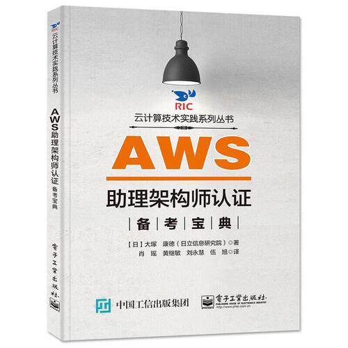 当当网 AWS助理架构师认证备考宝典 肖瑶 等；（日）大塚　康徳 电子工业出版社 正版书籍