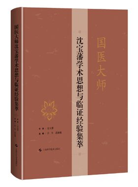 国医大师沈宝藩学术思想与临证经验集萃