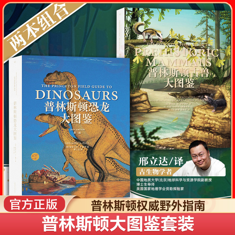 【当当网 正版书籍】普林斯顿古兽大图鉴+普林斯顿恐龙大图鉴第2二版 世界著名恐龙艺术家极具权威的恐龙图鉴哺乳动物演化生物进化