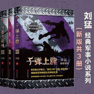 刘猛经典军事小说系列2新版共3册:上膛+火凤凰+狙击生死线
