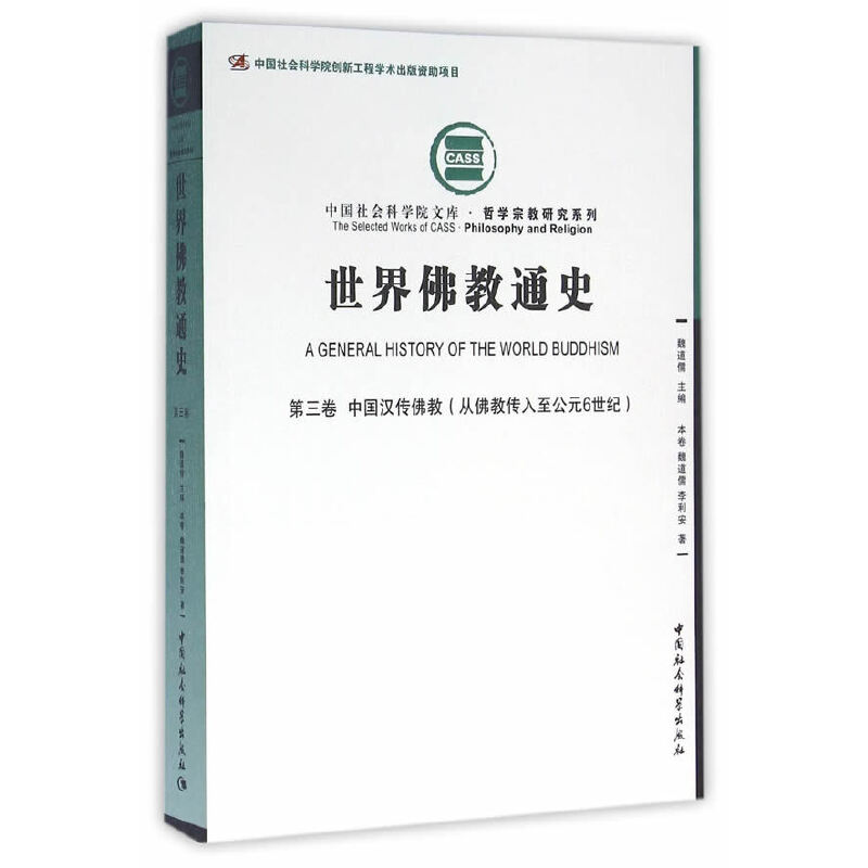 当当网 世界佛教通史·第三卷-（中国汉传佛教（从佛教传入至公元6世纪）） 中国社会科学出版社 正版书籍