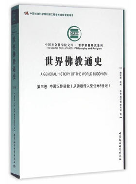 当当网 世界佛教通史·第三卷-（中国汉传佛教（从佛教传入至公元6世纪）） 中国社会科学出版社 正版书籍