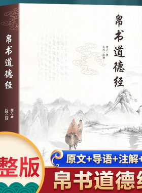 帛书道德经 正版图书 原著老子帛书 国文注译甲乙本 国学古籍 经典国学文化书籍 国学典藏 文化传承 自我修养提升书
