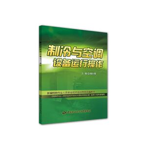制冷与空调设备运行操作