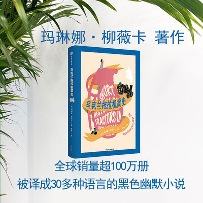 乌克兰拖拉机简史 玛琳娜 柳薇卡著 关于饥饿战争人类精神 揭露50年来的家族隐秘故事