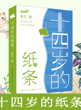 当当网正版童书 十四岁的纸条冰心奖得主教育学者章红全新纪实力作写给青春期孩子的心灵成长书47次成长问答讲述自我求学人际亲子