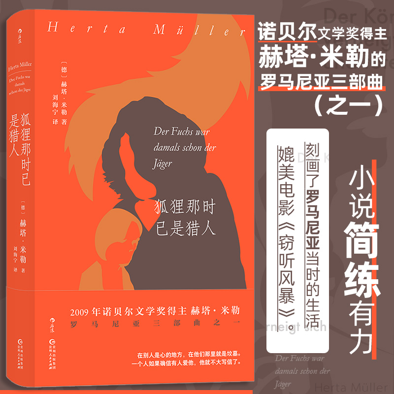 当当网 狐狸那时已是猎人 诺贝尔文学奖得主赫塔·米勒 罗马尼亚三部曲之一 赫塔·米勒 贵州人民出版社 后浪正版书籍