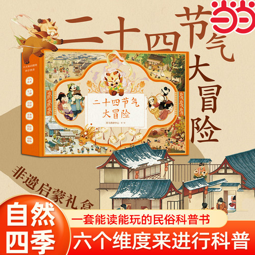 当当网 二十四节气大冒险（礼盒，4册） 礼盒装 斑马教育合作出品 3-10岁儿童小学生二十四节气科普绘本 大开本绘本书中国传统文化