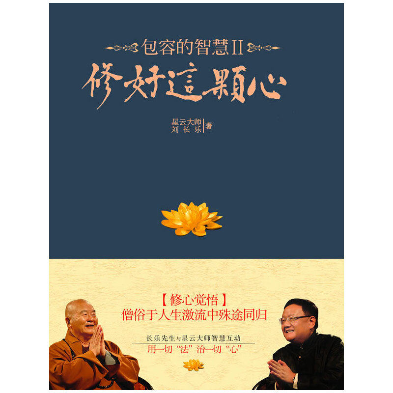 当当网 包容的智慧Ⅱ：修好这颗心 星云大师 江苏文艺出版社 正版书籍