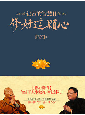 当当网 包容的智慧Ⅱ：修好这颗心 星云大师 江苏文艺出版社 正版书籍