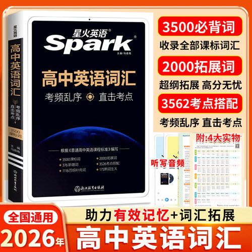 当当网 星火英语高中英语词汇必背3500新高考英语词汇必背高一二三高考通用英语词汇大全单词书知识清单背单词手册spark含词汇真题