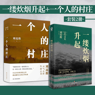当当网 一个人的村庄+一缕炊烟升起 刘亮程作品集 全2册 茅盾文学奖得主代表作 乡土文学典范 多篇作品入教材 豆瓣高分推荐正版书