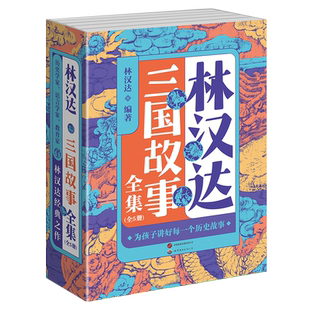 当当网 林汉达中国历史故事集东周列国古代历史上下五千年三国战国故事美绘版青少年中小学生课外阅读7-10-11-14岁儿童文学读物