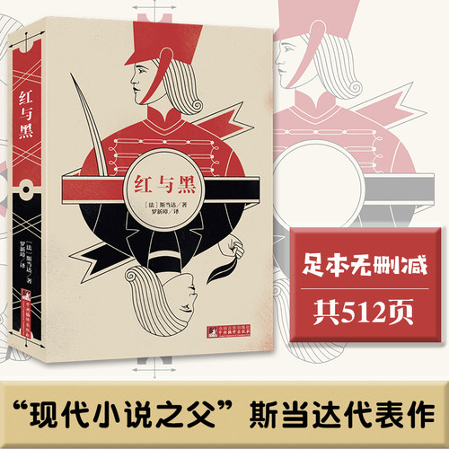 红与黑名家全译本原著