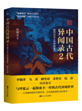 当当网 中国古代异闻录2 呼延云 浙江人民出版社 正版书籍