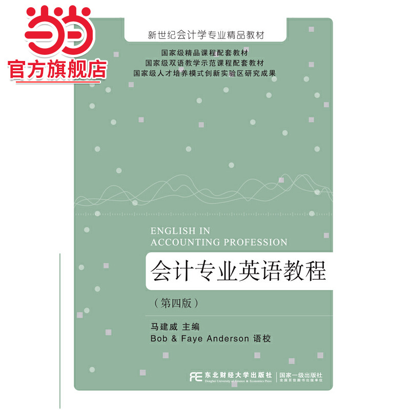 会计专业英语教程（第四版）