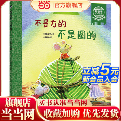 郑春华奇妙绘本 中国故事系列 不是方的 不是圆的