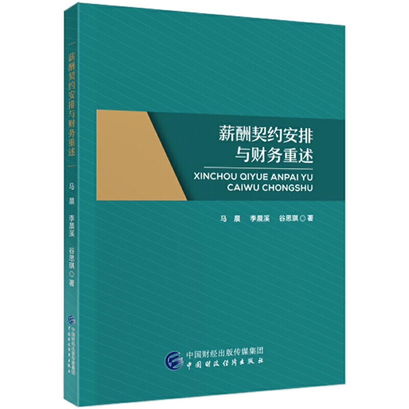 当当网 薪酬契约安排与财务重述 马晨 中国财政经济出版社一 正版书籍