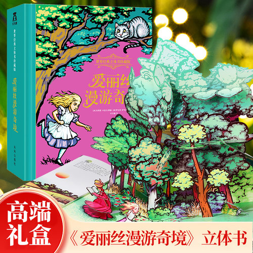 世界经典立体书爱丽丝漫游奇境