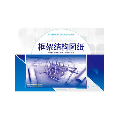 框架结构图纸.阎俊爱、张素姣　主编9787122247100