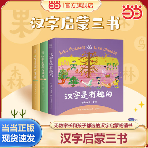 当当网正版童书汉字是画出来的