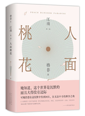 人面桃花超高票获茅盾文学奖