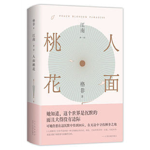 当当网 人面桃花（超高票获茅盾文学奖、华语文学传媒大奖！真正丰饶的中国风格式小说， 格非 北京十月文艺出版社 正版书籍