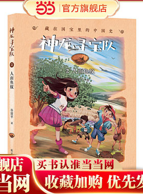 神龙寻宝队——藏在国宝里的中国史（2）人面鱼纹