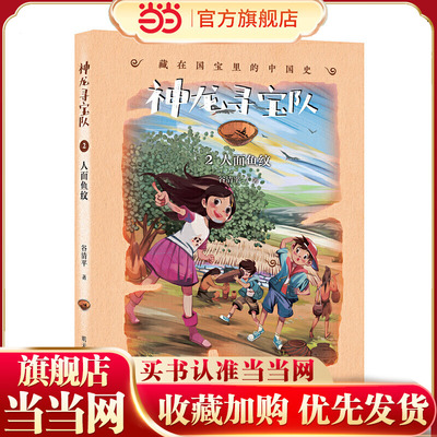 神龙寻宝队——藏在国宝里的中国史（2）人面鱼纹