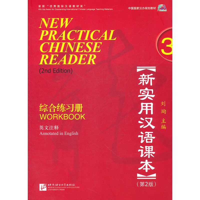 新实用汉语课本 综合练习册 3 英文注释 第2版(含1MP3)