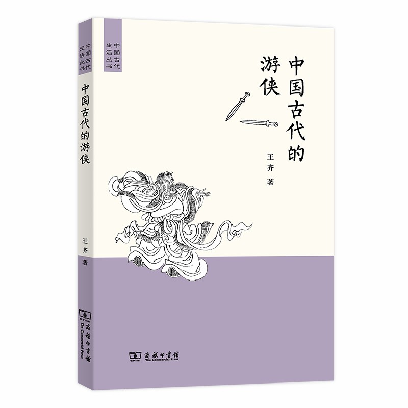 【当当网】中国古代的游侠(中国古代生活丛书)商务印书馆正版书籍