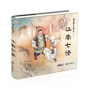 【当当网】射雕英雄传（一）江南七怪（连环画） 东方美学致敬侠之大者 连环画名家李广历时三年精心绘制 射雕英雄传之江南七怪