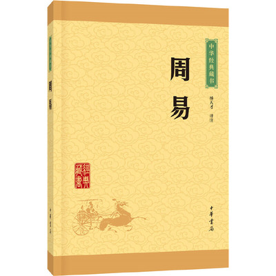 中华书局-中华蒙学经典全10册周易＋唐诗三百首＋宋词三百首＋元曲三百首＋古文观止 上下＋庄子＋大学中庸＋三国志＋后汉书＋史记