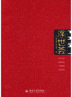 当当网 浮世荟 《广州日报·时尚荟》 北京大学出版社 正版书籍