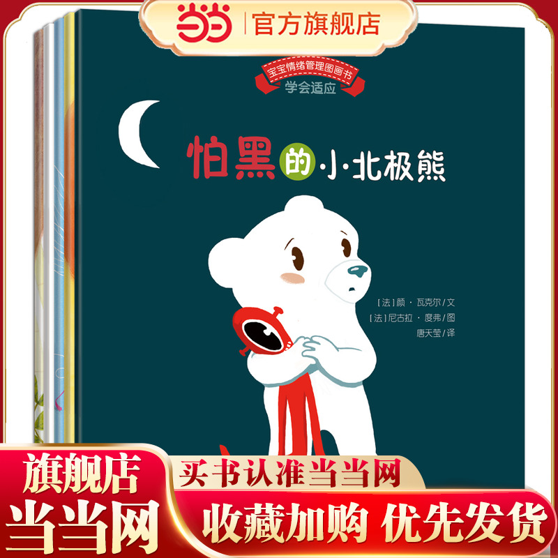 【当当网 正版童书】宝宝情绪管理图画书 勇敢自信不怯懦系列 套装共5册 说一万个大道理 不如讲一个小动物故事