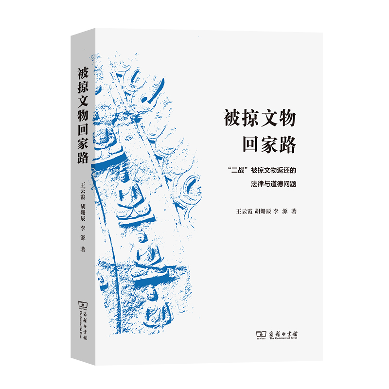 当当网 被掠文物回家路——“二战”被掠文物返还的法律与道德问题 王云霞 胡姗辰 李源 著 商务印书馆 正版书籍