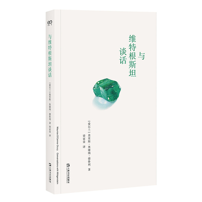 与维特根斯坦谈话（在所有维特根斯坦的亲历者中，德鲁利的回忆最让人动容，