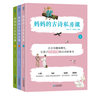 【当当网】妈妈的古诗私房课 全3册 6-12岁儿童160余首小学古诗词1600余个知识点故事书背景诗人生平小学生阅读背诵读物语文辅导书