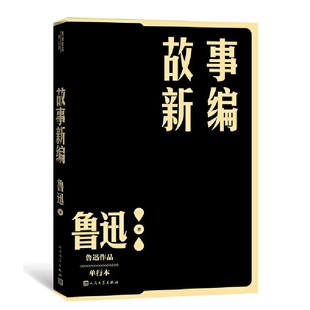 人民文学出版 当当网 社 现代当代文学作品读物 鲁迅作品单行本小说散文集初高中生课外阅读书籍 文学作品集 中国文学 故事新编