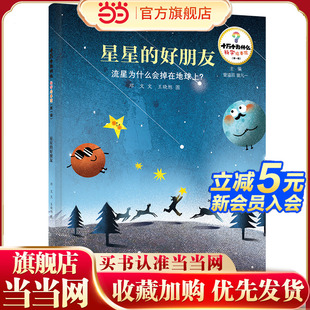 好朋友——流星为什么会掉在地球上？ 星星 十万个为什么·科学绘本馆 第一辑