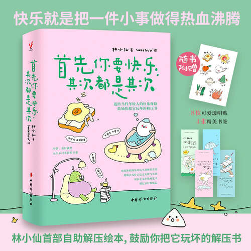 当当网 首先你要快乐其次都是其次书（快乐就是把一件小事做得热血沸腾，鼓励你把它玩坏的解压书）正能量励志类畅销书排行榜