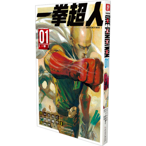 当当网 一拳超人 卷01(一拳)：日本漫画连环画 热血搞笑动画动漫 简体中文版 天津人民美术出版社 赵滢 译 (日)村