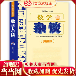 数学杂谈——院士数学讲座专辑·中国科普名家名作（典藏版）