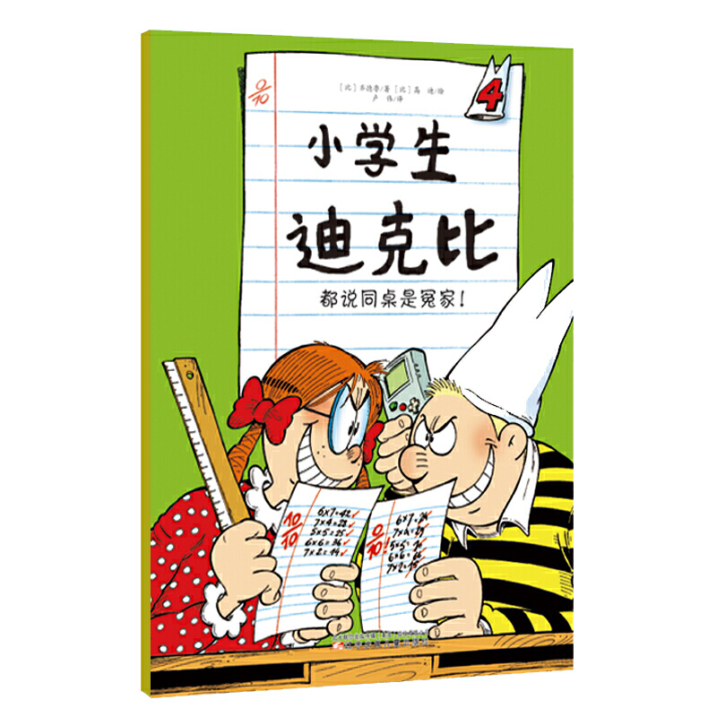 小学生迪克比 都说同桌是冤家！