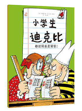 小学生迪克比 都说同桌是冤家！