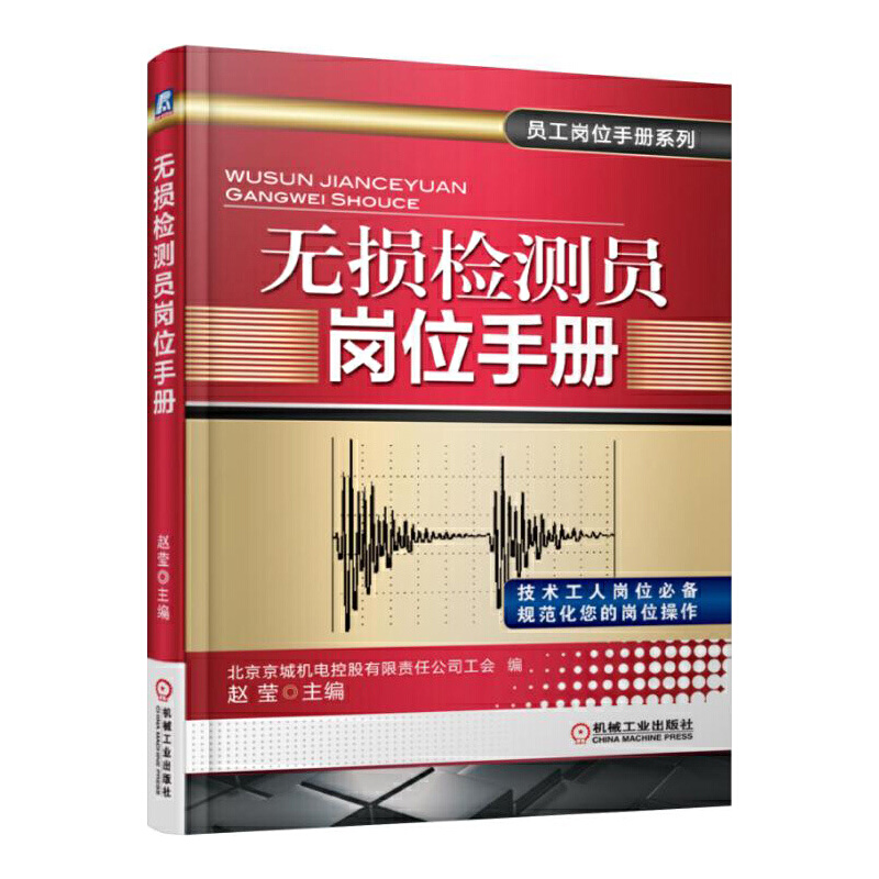 无损检测员岗位手册