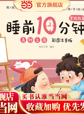 睡前10分钟美绘故事. 奇妙之夜