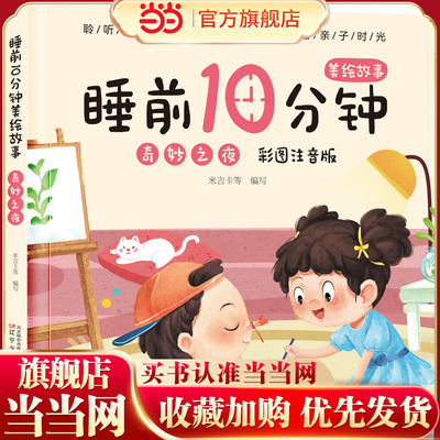 睡前10分钟美绘故事. 奇妙之夜