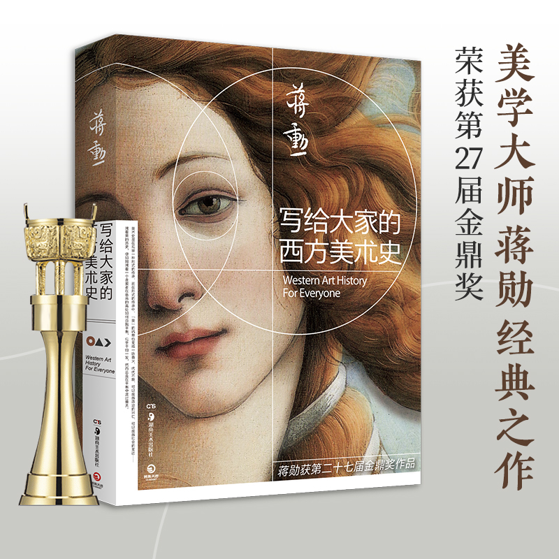 当当网 写给大家的西方美术史 2021新版 美学大师蒋勋经典之作 一本书读懂西方美术史短时间提升艺术修养 美学大师蒋勋作品正版书